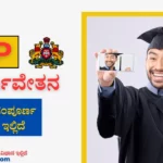 ರಾಜ್ಯ ವಿದ್ಯಾರ್ಥಿ ವೇತನ (SSP) ವಿದ್ಯಾರ್ಥಿವೇತನ 2024 ರ ಸಂಪೂರ್ಣ ಮಾಹಿತಿ ಇಲ್ಲಿದೆ